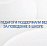 Воронежские педагоги поддержали введение оценки за поведение в школе - Образовательный портал