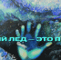 Тонкий лёд - опаснo для жизни! - МЧС