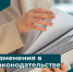 Изменения в законодательстве о государственном контроле (надзоре) - Минтарифов Воронежской области