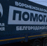 «Единая Россия» из Воронежской области отправила гуманитарную помощь в Белгород - Обозреватель.Врн