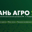 В феврале состоится выставка «Казань Агро» 2026 - Минсельхоз Воронежской области