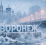Антициклон заморозит воронежцев на выходных - Bloknot-Voronezh.Ru