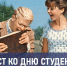 Халява, приди! Этот тест пройдут только те студенты, которые учились в СССР - TV-Gubernia.Ru