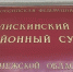 В Воронежской области райсуд назначил 230 тыс рублей штрафа мошеннику из Омска - РИА Воронеж