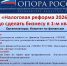 Налоговая реформа-2026: ключевые шаги для бизнеса в первом квартале - Промышленные вести