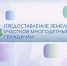 Вниманию многодетных граждан - Министерство имущественных и земельных отношений