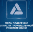 МЕРЫ ПОДДЕРЖКИ ОТРАСЛИ ПРОМЫШЛЕННОЙ РОБОТОТЕХНИКИ - Минпромтранс Воронежской области