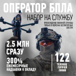 Минобороны предлагает эксклюзивные условия воинской службы по контракту тем, кто пройдет отбор в элитные специализированные подразделения беспилотной авиации