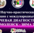 Победное выступление ординаторов на научно-практической конференции «Лучевая диагностика: Смоленск – зима 2026» - Медицинский Университет им. Н.Н. Бурденко