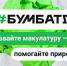 В России продолжается акция по сбору макулатуры «БумБатл» - Министерство культуры