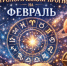 Последний месяц зимы перевернёт всё с ног на голову: астрологический прогноз - Bloknot-Voronezh.Ru