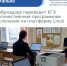 Рособрнадзор переводит ЕГЭ на отечественное программное обеспечение на платформе Linux - Образовательный портал