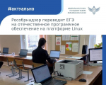 Рособрнадзор переводит ЕГЭ на отечественное программное обеспечение на платформе Linux