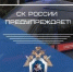Региональное управление СК России напоминает о правилах безопасности в период неблагоприятных метеорологических условий - Следственный комитет