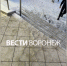 Воронежец сломал позвонок при падении на обледенелых ступенях ТЦ - ГТРК Воронеж