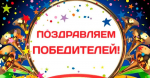 ДРУЗЬЯ, У НАС ЕСТЬ ПОБЕДИТЕЛИ! Итоги конкурса ко Дню студента