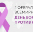 С 2 по 8 февраля в Российской Федерации проходит неделя профилактики онкологических заболеваний (в честь Всемирного дня борьбы против рака 4 февраля) - ВОКБ №1