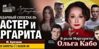 В Воронеж привезут спектакль «Мастер и Маргарита» с Ольгой Кабо в главной роли - Культура-Воронеж.Ру