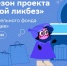 Новый сезон Всероссийского проекта «Цифровой ликбез» от Благотворительного фонда «Вклад в будущее» пройдет со 2 февраля по 8 марта - Обозреватель.Врн