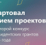 Воронежские некоммерческие организации могут побороться за президентские гранты - TV-Gubernia.Ru