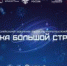 Приглашаем на Всероссийский научно-просветительский диктант «Наука большой страны» - Кванториум
