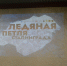3 февраля 2026 года в музее «Арсенал» состоялось торжественное открытие виртуальной выставки «Ледяная петля Сталинграда» - Краеведческий музей