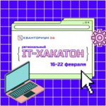 Успейте подать заявку для участия в региональном IT-хакатоне