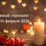 Любовный гороскоп на неделю 10 — 16 февраля 2026: что ждёт знаки зодиака в День святого Валентина - МОЁ! Online
