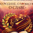 О РОДИНЕ, О МУЖЕСТВЕ, О СЛАВЕ - ВГТУ