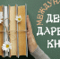 14 февраля — Международный день дарения книг - ВГТУ
