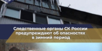 Следственные органы напоминают об опасности при сходе наледи с крыш зданий и травмировании людей и предупреждают об уголовной ответственности - Следственный комитет