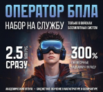 Добровольный набор в войска беспилотных систем Минобороны РФ