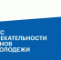 Агентство стратегических инициатив проводит исследование «Индекс привлекательности регионов для молодежи» - Министерство культуры