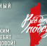 Итоги акции Народного фронта «Час для Победы» - Медицинский Университет им. Н.Н. Бурденко