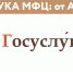 Встречаем познавательную рубрику «Азбука МФЦ: от А до Я»! - МФЦ