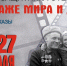 На страже мира и добра - Центр народного творчества и кино