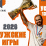 Приглашаем на «МУЖСКИЕ ИГРЫ — 2026»! - Институт физкультуры
