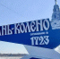 У новохоперского села Елань-Колено появилась новая въездная стела - РИА Воронеж