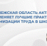 Воронежская область активно применяет лучшие практики оптимизации труда в школах - Образовательный портал