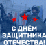 С Днём защитника Отечества! - Избирательная комиссия