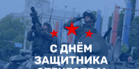 С Днём защитника Отечества! - Избирательная комиссия