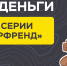 Банк России запустил мультсериал для защиты поколения Z от финансовых мошенников - Промышленные вести