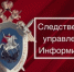 Следственное управление напоминает гражданам о способах связи и подачи обращений - Следственный комитет