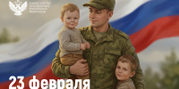 С Днем защитника Отечества! - ВГПУ