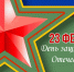С Днем защитника Отечества - УФССП
