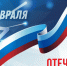 С Днём защитника Отечества! - БУЗ ВО ВОДКБ №1