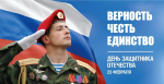 Уважаемые соотечественники, поздравляем вас с праздником, Днём защитника Отечества!