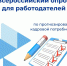 О Всероссийском опросе работодателей о перспективной потребности в кадрах - Минпредторг Воронежской области