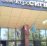«Электросигнал» нарастил выручку по итогам года - Промышленные вести