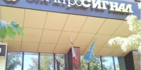 «Электросигнал» нарастил выручку по итогам года - Промышленные вести